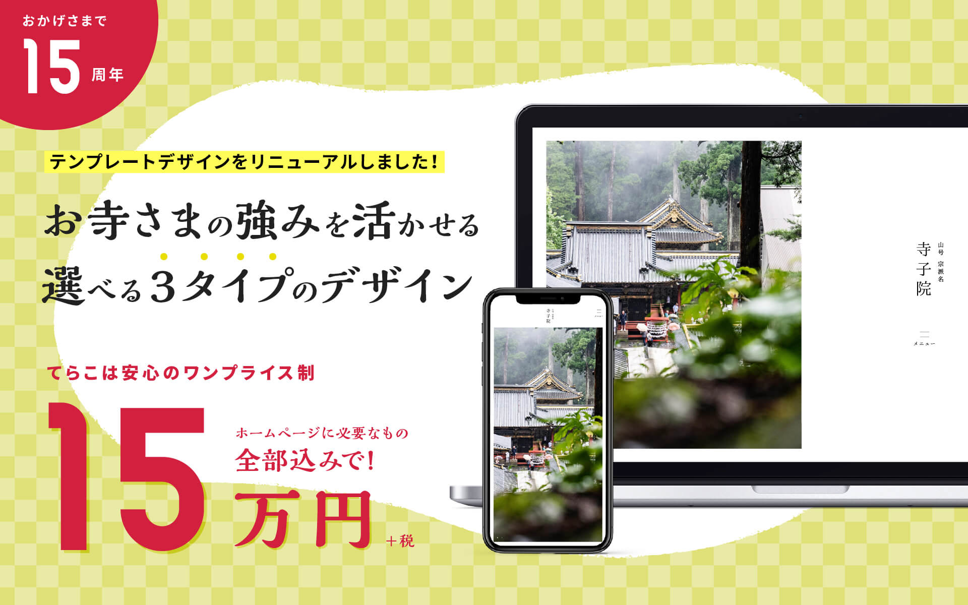 お寺さまの強みを活かせる選べる3タイプのデザイン〜ホームページに必要なもの全部込みで15万円！