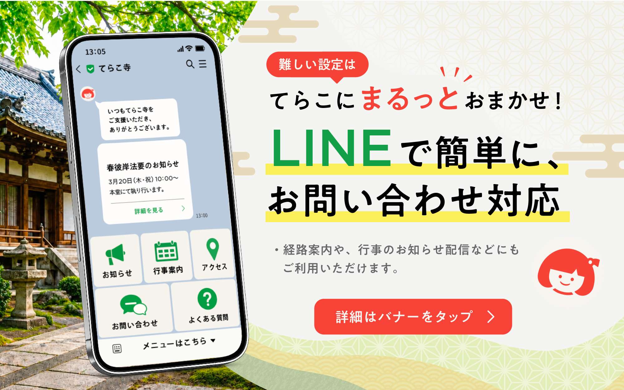 てらこにまるっとおまかせ！LINEで簡単に、お問い合わせ対応